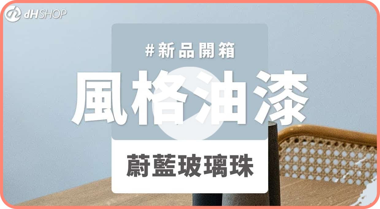 【牆面改造】dH風格油漆 新色開箱：蔚藍玻璃珠